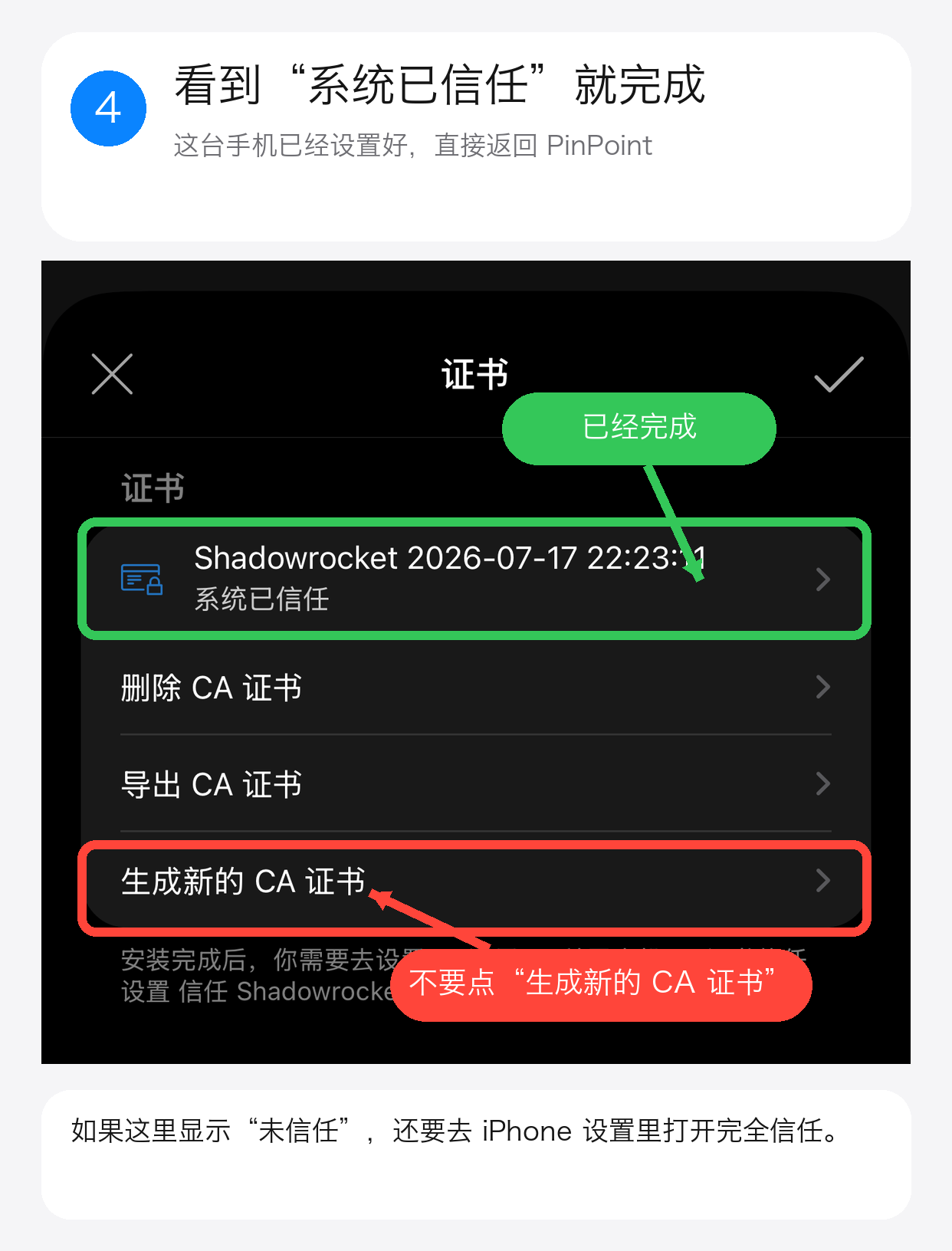 Shadowrocket 证书显示系统已信任